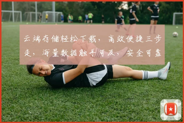 云端存储轻松下载，高效便捷三步走，海量数据触手可及，安全可靠体验佳，智能管理，一键分享。
