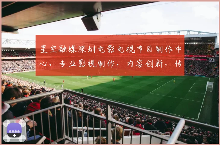 星空融媒深圳电影电视节目制作中心，专业影视制作，内容创新，传播力量强，三重亮点，尽在掌握。